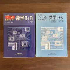 チャート式 基礎からの数学II+B(ベクトル・数列)改訂版