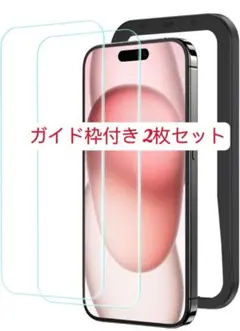 ガイド枠付き 2枚セット　iPhone15用強化ガラス 保護フィルム