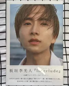 2025年最新】板垣李光人 写真集の人気アイテム - メルカリ