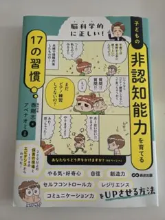 脳科学的に正しい 子どもの非認知能力を育てる17の習慣