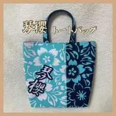 相撲　琴櫻　琴桜　佐渡ケ嶽部屋　トートバッグ　ハンドメイド　浴衣　反物