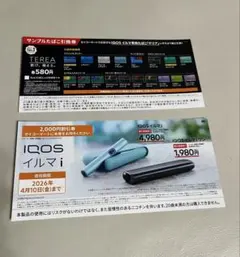 【セイコーマート】IQOSイルマiワン割引券 サンプルたばこ引換券