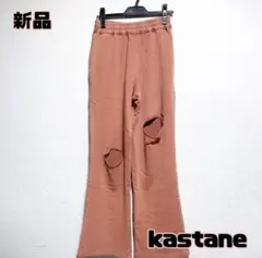 kastane カスタネ　パンツ　フレアパンツ　スウェットパンツ　ダメージパンツ