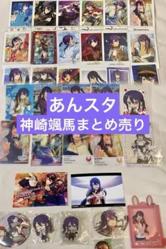 あんスタ 神崎颯馬 まとめ売り 36点