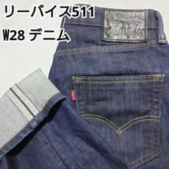リーバイス511 W28 L32 デニム