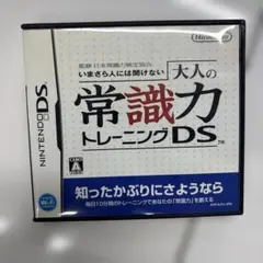 大人の常識力トレーニングDS