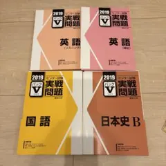 【新品未使用】2019年版 センター試験実戦問題パックV 4冊セット