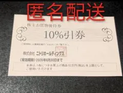 ニトリ株主優待券　 10%割引券　1枚
