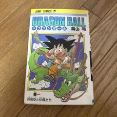 ドラゴンボール 1巻 孫悟空と仲間たち 鳥山明 ジャンプコミックス