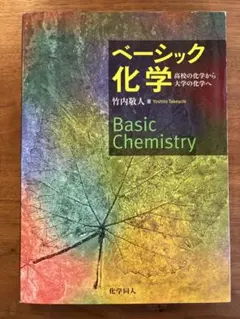 ベーシック化学 竹内敬人著