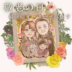 敬老の日似顔絵✨キャンペーン中にご依頼下さい♪ 長寿祝い 還暦 米寿 喜寿 傘寿