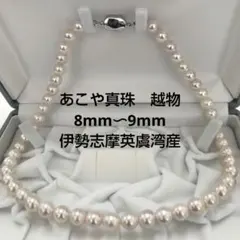 あこや真珠　越物　大珠　　ネックレス　8〜9mm　伊勢志摩英虞湾産　照り艶強