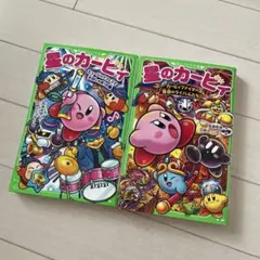 星のカービィ 2冊セット