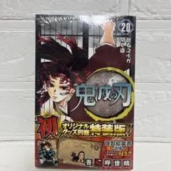 鬼滅の刃 20巻 ポストカード付き　シュリンクつき　新品未読