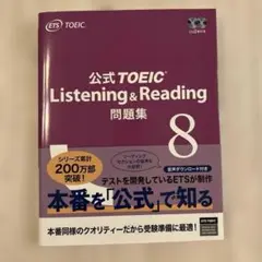 公式TOEIC Listening & Reading 問題集 8