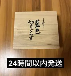 藍色 江戸切子風 グラス ペア ぐい呑み 酒器 木箱付き 和ガラス