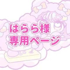 はらら様専用