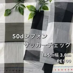 NO,10-045 145cm幅 3.0m 50dシフォンサッカーチェック広幅