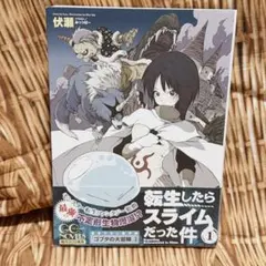 希少】 転生したらスライムだった件 1巻 小説 帯付き初版本 - メルカリ
