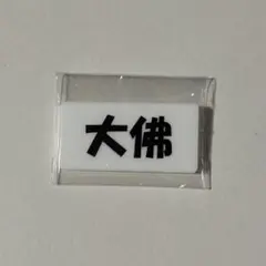 サカモトデイズ ネームバッジ 大佛