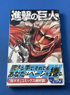 2026年最新】進撃の巨人 1巻 初版の人気アイテム - メルカリ