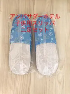 【新品未使用】アンバサダーホテル　子供用スリッパ　二足セット