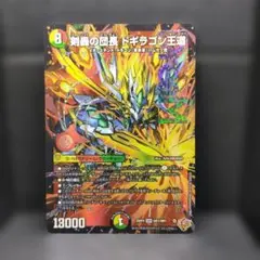 剣轟の団長ドギラゴン王道【DMR】{25RP4DM1/DM1}《多》