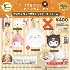 イクミママのどうぶつドーナツ つながるサンリオキャラクターズチャーム　4種セット