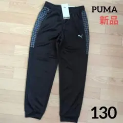 期間限定価格　新品　PUMA　130cm　パンツ　グラフィック柄　ジャージ下　黒