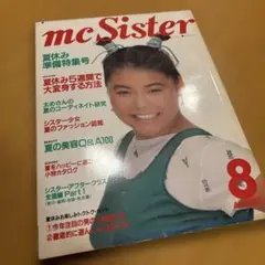 【貴重】　mcSister 昭和59年8月号　175号