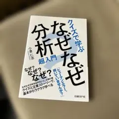 クイズで学ぶ なぜなぜ分析超入門