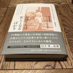 お母さんは忙しくなるばかり: 【中古-非常に良い】 お母さんは忙しくなるばかり 家事労働とテクノロジーの社会史 家事労働とテクノロジーの社会史