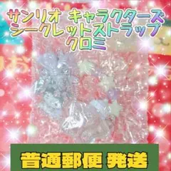 サンリオ キャラクターズ シークレットストラップ クロミ