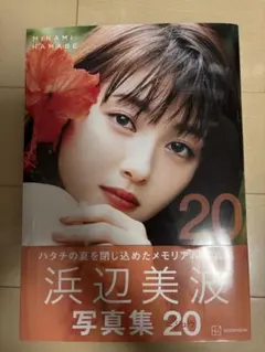 付録付)浜辺美波 写真集 『20』 - メルカリ