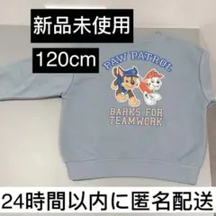 【新品未使用】パウパトロール　トレーナー　120　ブルーグレー　裏起毛　あったか