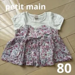 【1週間限定出品】プティマイン　ドッキングTシャツ　80