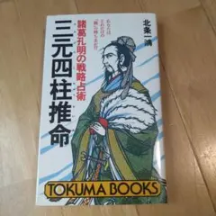 諸葛孔明の戦略戦術 三元四柱推命 北条 一鴻 (著)（帯付き） 諸葛孔明の戦略戦術 三元四柱推命 北条 一鴻 (著)（帯付き