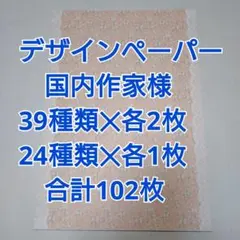 A4デザインペーパー　まとめ売り　102枚　④
