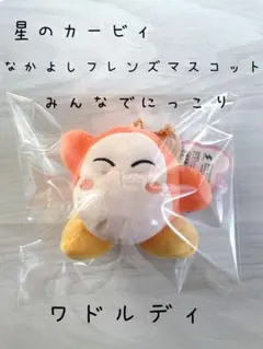 星のカービィ なかよしフレンズマスコット 〜みんなでにっこり〜 ワドルディ