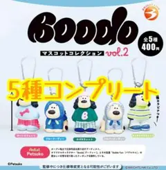 【新品！コンプセット】 Boodo マスコットコレクションvol.2