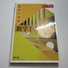 チャート式解法と演習数学1+A新課程2021