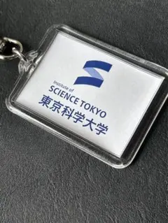 東京科学大学 キーホルダー