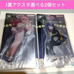 一番くじ「アニメぼっち・ざ・ろっく！」VOLUME4　I賞　アクスタ2個セット