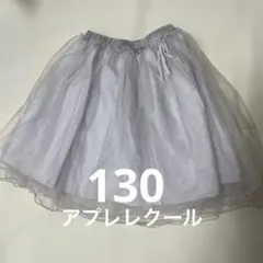 【再値下げ】アプレレクール 130cm チュールスカート ライトラベンダー