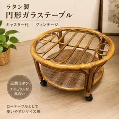 週末限定値下】レトロ ラタン ガラス 籐 サイドテーブル 丸型