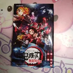 鬼滅の刃無限列車編