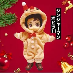 オビツ11 着ぐるみ　ジンジャーマン　洋服　クリスマス　推し活　ねんどろいど