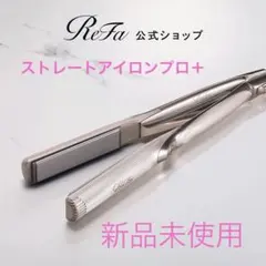2026年最新】リファ ストレートアイロン プロ 未開封の人気アイテム