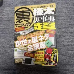 裏マニアックス―極太裏事典―SUPERのサムネイル