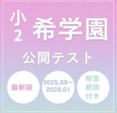 希学園　小2 公開テスト　2025年度　算数・国語　A4のサムネイル